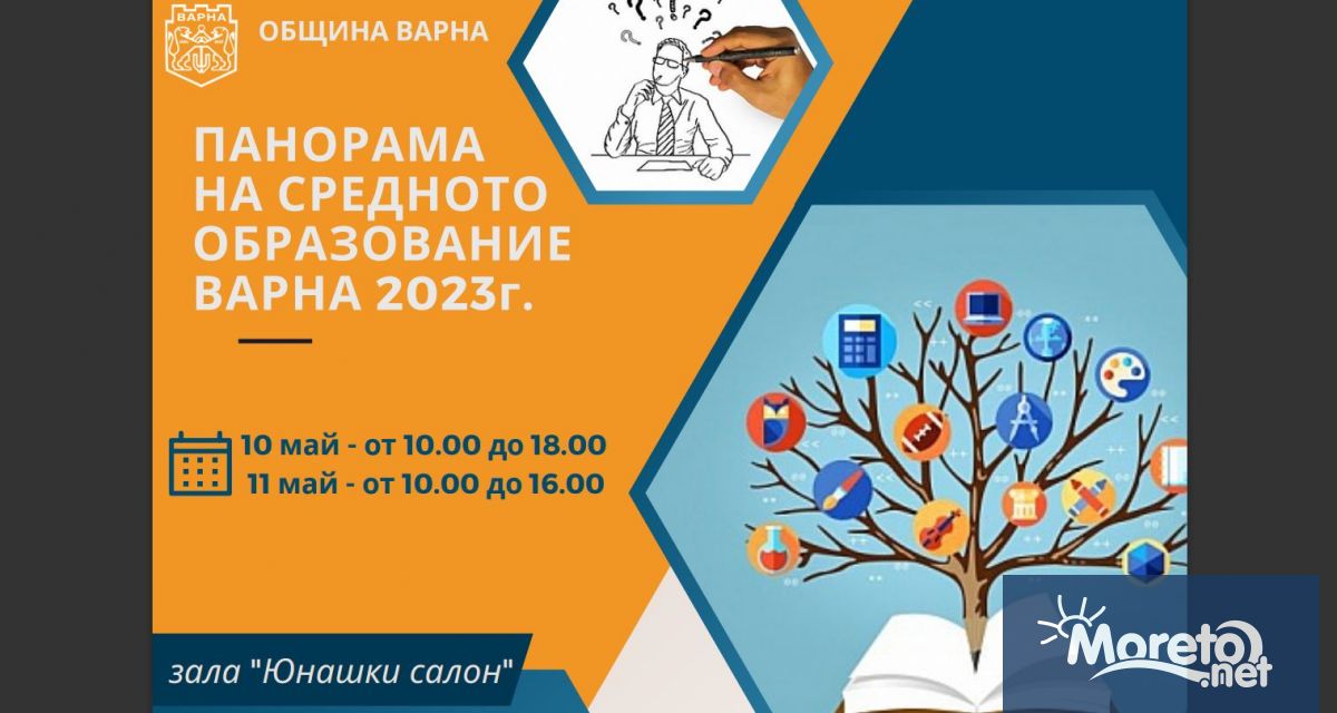 Панорама на средното образование ще се проведе на 10.05. от