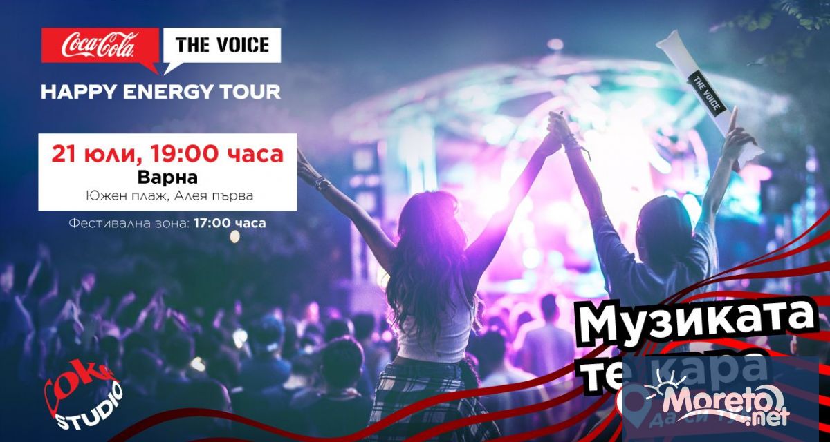 Coca Cola The Voice Happy Energy Tour продължава своята обиколка и