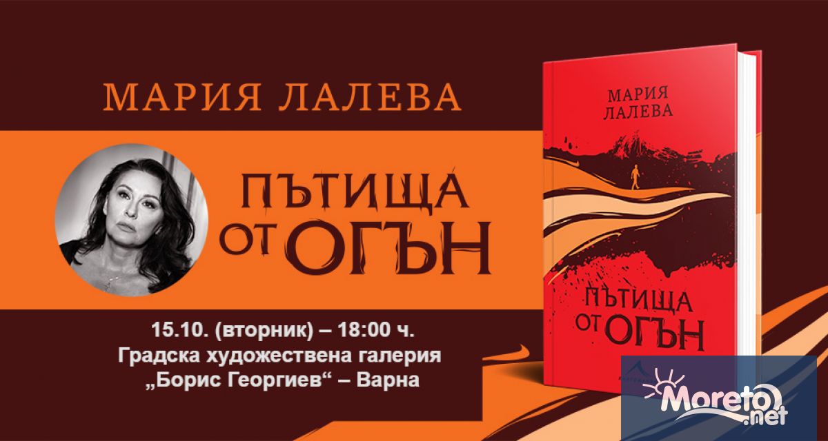 Представянето на новата книга от Мария Лалева Пътища от огън