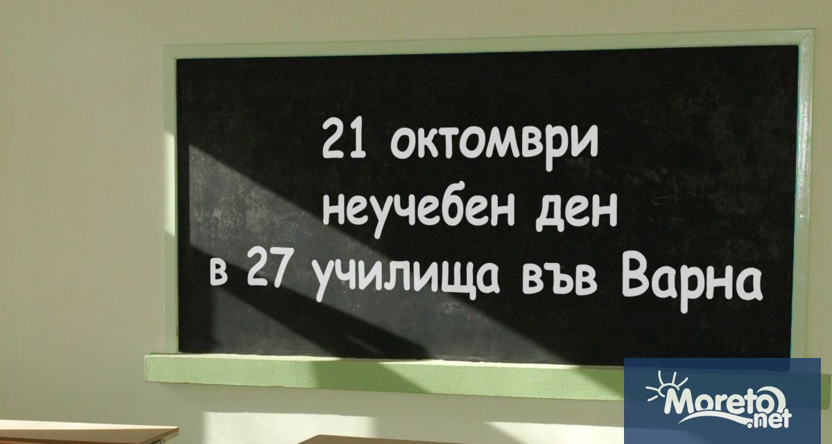 Днешният 21 октомври е неучебен ден в 27 училища в