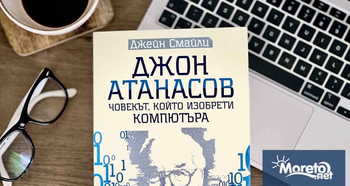 Впечатляващият живот на емблематичния учен от български произход Джон Атанасов