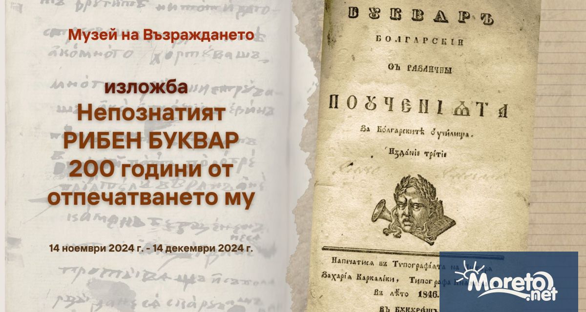 В Музея на Възраждането във Варна до 14 декември ще