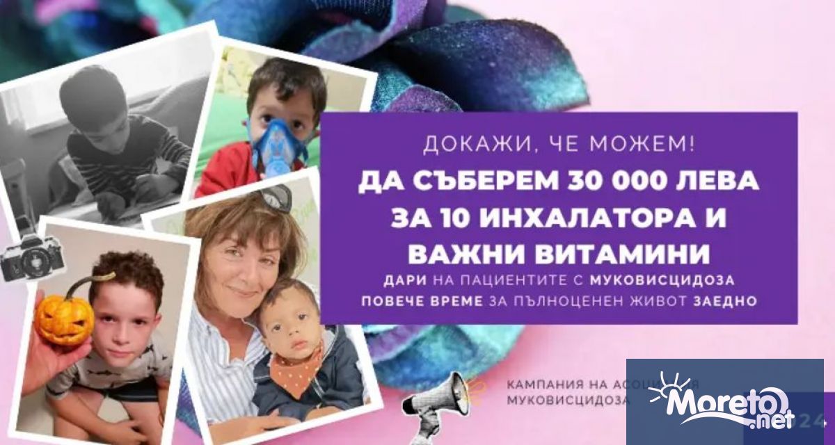 Асоциация Муковисцидоза стартира кампания за набиране на 30 000 лева